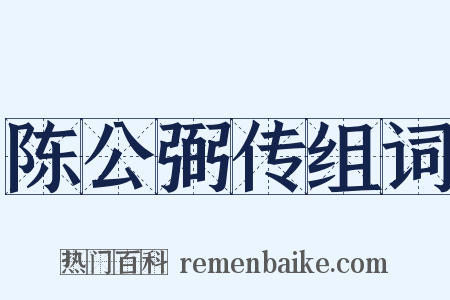 陈公弼传组词是什么意思的图片